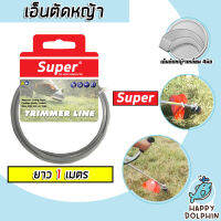 เอ็นตัดหญ้า แบบเหลี่ยม 4มิล(สีเทา) SUPER มีให้เลือก 1-30 เมตร และม้วนเต็ม เอ็นตัดหญ้าเหลี่ยม เอ็นใส่เครื่องตัดหญ้า เอ็นคุณภาพ สายเอ็นตัดหญ้า