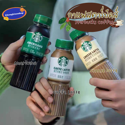 Starbucks Coffee กาแฟสตาร์บัคส์  กาแฟพร้อมดื่ม กาแฟสำเร็จรูป สตาร์บัคส์ กาแฟสตาร์บัคส์