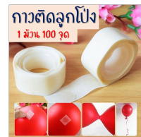 ***พร้อมส่งในไทย**กาวติดลูกโป่ง Balloon glue กาวเจล  อุปกรณ์ลูกโป่ง 1 ม้วน 100 จุด สามารถใช้ได้กับลูกโป่งทุกชนิด