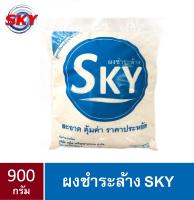 ผงชำระล้าง ผงซักฟอก ผงซักผ้า แฟ้บ ตรา SKY 900 กรัม