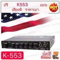 ปรีแอมป์รถยนต์7แบนด์ WITH SUBWOOFER OUTPUT MODEL K553