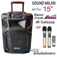 SOUND MILAN ตู้ลำโพง15นิ้ว ตู้ลำโพงขยายเสียงเคลื่อนที่ ลำโพงเอนกประสงค์ รองรับ Bluetooth USB FM MIC รุ่น ML-220919