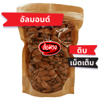 อัลมอนด์ดิบ เม็ดเต็ม (raw almonds) by ล้อมวง(RomWong) เมล็ดอัลมอนด์ดิบ อัลมอนดิบ แอลมอนด์ดิบ เม็ดอัลมอนด์ดิบ อัลมอลดิบ อัลมอนด์ ถั่ว