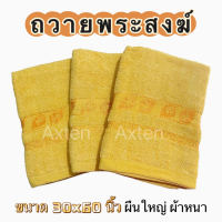 Axten ผ้าขนหนูถวายพระ ขนาด 30x60 นิ้ว ของทำบุญ ถวายสังฆทาน ผ้าขนหนูพระสงฆ์ พร้อมส่ง