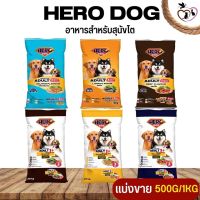 Hero Dog ฮีโร่ด็อก อาหารสุนัขโต ช่วยบำรุงขนให้สวยเงางาม (แบ่งขาย 250G / 500G / 1KG)