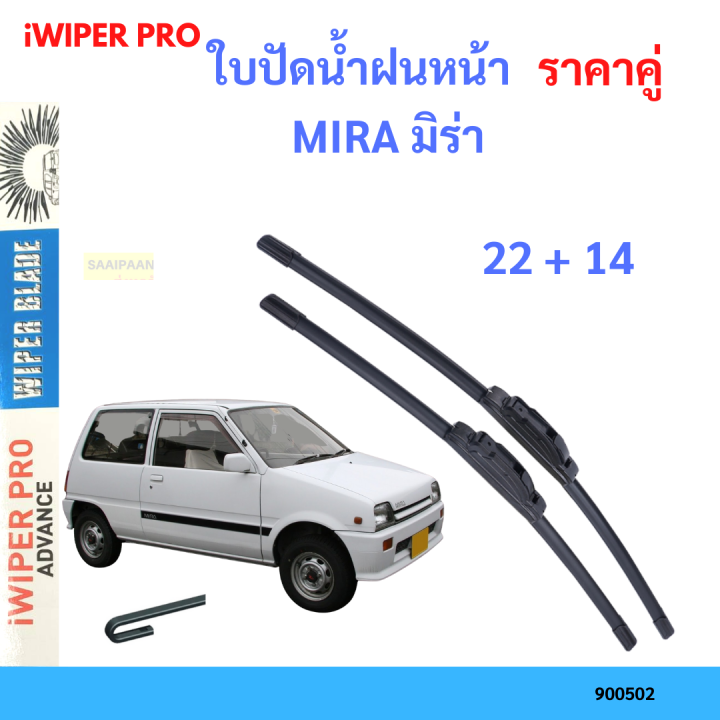 ราคาคู่&nbsp;ใบปัดน้ำฝน MIRA มิร่า  22+14 ใบปัดน้ำฝนหน้า&nbsp;ที่ปัดน้ำฝน