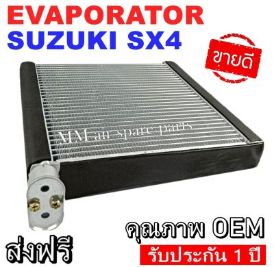 ของใหม่!! EVAPORATOR SUZUKI SX4 ตู้แอร์ คอยล์เย็นแอร์ ซูซูกิ เอสเอ็กซ์โฟร์ งานดี คุณภาพสูง ราคาประหยัด!! รับประกันสินค้านาน 1 ปีเต็ม