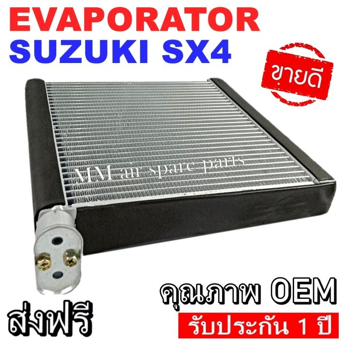 ของใหม่-evaporator-suzuki-sx4-ตู้แอร์-คอยล์เย็นแอร์-ซูซูกิ-เอสเอ็กซ์โฟร์-งานดี-คุณภาพสูง-ราคาประหยัด-รับประกันสินค้านาน-1-ปีเต็ม