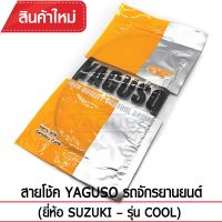 ( โปรสุดคุ้ม... ) สายโช้ค YAGUSO รถจักรยานยนต์ (ยี่ห้อ SUZUKI– รุ่น COOL) สุดคุ้ม โช้ค อั พ รถยนต์ โช้ค อั พ รถ กระบะ โช้ค รถ โช้ค อั พ หน้า