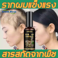 50ml South Moonเร่งผมยาว เซรั่มปลูกผม 3วัน น้ำยาปลูกผม เร่งผมยาว×10 น้ำยาเร่งผมยาว แก้ปัญหาหัวล้าน ป้องกันผมร่วง บำรงแส้นผม เร่งผมงอกใหม่ ป้องกันผมร่วงอย่างมืออาชีพ ป้องกันผมร่วง ทาผมร่วง หัวล้าน เร่งผมยาวไว