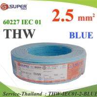 สายไฟ THW 60227 IEC01 ทองแดงฉนวนพีวีซี ขนาด 2.5 Sq.mm. สีฟ้า (100 เมตร) รุ่น THW-IEC01-2-BLUE-100m