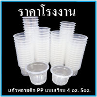 (50ใบ/แพ็ค)เเก้วน้ำพลาสติก PP แบบเรียบ ถ้วยพลาสติก 3 oz. / 4 oz. / 5 oz. 9 Oz. (ปาก75) (MM)