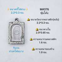 M#376ซุ้ม ตลับพระ/กรอบพระสเตนเลสลายไทย วงใน 2.5*3.65ซม. พิมพ์สี่เหลี่ยมขนาดกลางหรือใกล้เคียง เป็นต้น **ขนาดที่ใส่สวย 2.2*3.3 ซม**