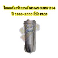 โปรโมชั่น++ ไดเออร์แอร์ รถยนต์นิสสัน ซันนี่ บี14 (NISSAN SUNNY B14) ปี 1998-2000 ยี่ห้อ PACO ราคาสุดคุ้ม อุปกรณ์ สำหรับ เครื่อง ปรับอากาศ อะไหล่ เครื่อง ปรับอากาศ มอเตอร์ คอม แอร์