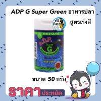 ADP G Super Green เอดีพี ซุปเปอร์กรีน อาหารปลา สูตรเร่งสี สาหร่ายสไปรูลิน่า ขนาด 50กรัม