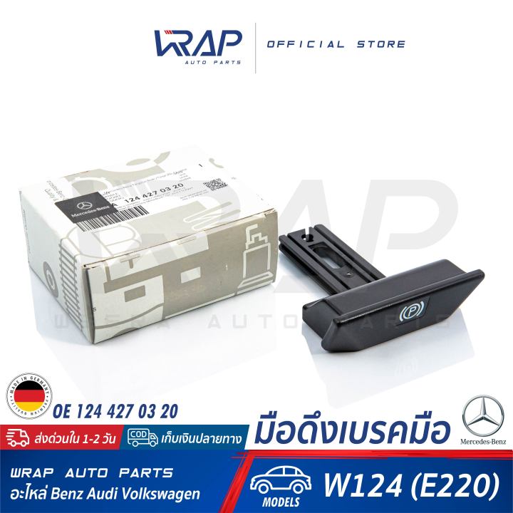 benz-มือดึงเบรคมือ-แท้-เบนซ์-รุ่น-e-class-w124-230e-e220-w140-w202-w210-w203-w204-w207-w211-w212-w220-oe-124-427-03-20-made-in-germany-มือปลดเบรคมือ-เบรคมือ