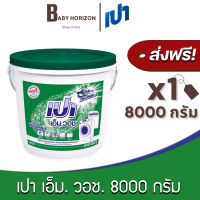 [ส่งฟรี X 1ถัง] ผงซักฟอก เปา เอ็ม วอช ขนาด 8000 กรัม PAO : [แพ็คกันกระแทก] BABY HORIZON SHOP