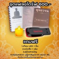 แฟลชไดรฟ์พุทธวจน (พร้อมสารบัญ) พร้อมแถมหนังสือพุทธวจน 1 เล่ม