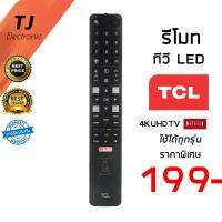 รีโมททีวี TCL ทีซีแอล Smart TV มีฟังก์ชั่น ปุ่มNETFLIX สำหรับ ทีวีระบบ 4K UDR (802N) / P62UHD / 55P6US  / 55X2US /  65P20US / U55C7006 / U65C7006  / U75C7006