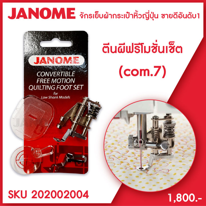 ตีนผีฟรีโมชั่นเซ็ต ตีนผีเดินเส้นอิสระ Convertible Free Motion Quilting Foot  Set จักรกระเป๋าหิ้ว ระบบคอมพิวเตอร์