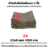 ผ้าใบผ้าเต็นท์เคลือบเงา 2 ชั้น ขนาดใช้คลุมสิ่งของทั่วไป  2.5X8 เมตร 1200 บาท