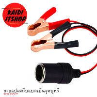 Kaidi ช่องเสียบที่จุดในรถ แบบขั้วหนีบแบตเตอรี่รถยนต์ หัวแดง/ดำ (จำนวน 1 ชุด)