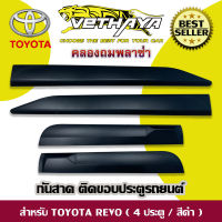 กันสาด VETHAYA (รุ่น TOYOTA REVO 4 ประตู / สีดำ)