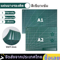 【ส่งจากไทย】แผ่นรองตัดกระดาษ แผ่นยางรองตัด แผ่นรองตัด ใช้ได้ 2 ด้าน ยางรองตัดกระดาษ อุปกรณ์สำนักงาน มีดอาร์ทไนท์ ขนาด A1/A2 ไร้สารพิษ ยืดหยุ่นได้ แข็งแรง หนา 3 มม Cutting mat