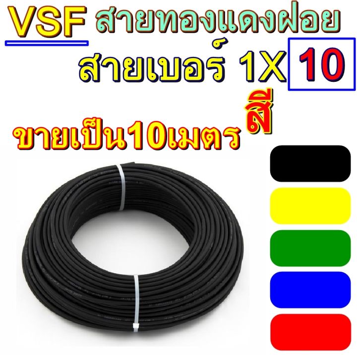 สายไฟ-vsf-เบอร์-1x10-10เมตร-สายคอนโทรล-ทองแดงฝอย-แกนเดี่ยว-ทองแดงแท้-งานประกอบตู้-งานไฟฟ้า-งานพลังงาน-สายคอนโทรน10m-เบอร์10