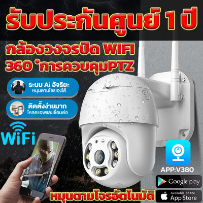 V380 กล้องวงจรปิด outdoor, กล้องรักษาความปลอดภัย, กันน้ำ, กันฝน, HD 2560P พร้อมโหมดกลางคืน - กล้องไร้สาย WIFI ซูมกลางแจ้งกล้องวงจรปิดรองรับภาษาไทย