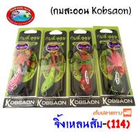 จิ้งเหลนสับ 114 กบสะออน kobsaoon