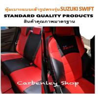 SUZUKI SWIFT หุ้มเบาะหนังแบบเข้ารูปรถ ซูซูกิ สวิฟ เก๋ง 4 ประตู สีดำด้ายแดง ปี2012-2019 #STANDARD02 หุ้มเบาะรถยนต์ ชุดหุ้มเบาะรถ หนังหุ้มเบาะรถ ที่หุ้ม