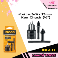 ํINGCO หัวส่วานไฟฟ้า 13mm Key Chuck (1/2") KC1301.1 หัวสว่านไฟฟ้ารูเกลียว+อแคปเตอร์