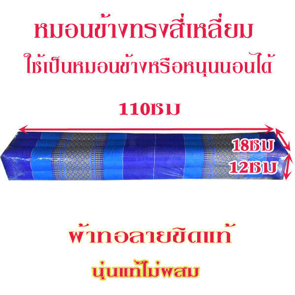 หมอนข้างลายขิด-สี่เหลี่ยมขนาดใหญ่กว้าง12xสูง18xความยาว110-ซม-ใส่นุ่นแท้