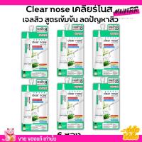 [6ซอง/ราคาส่ง] เจลสิว เคลียร์โนส Clear Nose Acne gel สูตรเข้มข้น เจลแต้มสิว สิวยุบเร็ว ลดสิวเร่งด่วน [4g./1ซอง]