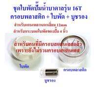 ชุดครอบและใบพัดปั๊มน้ำบาดาล รุ่น 16T จำหน่ายเป็นชุดดังนี้ ครอบพลาสติก+ใบพัด+บูชรอง ยังไม่รวมครอบสแตนเลส