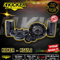 HOT ITEM!! SALE!!! KICKER KS65. 2 ลำโพงรถยนต์คู่หน้า 6.5 นิ้ว รุ่นท้อป 2021 ยี่ห้อคิกเกอร์จากอเมริกา เสียงดีเหมาะกับการฟังแนว SQ กำลังเสียง150 วัตต์