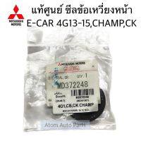 แท้ศูนย์ ซีลคอหน้า ซีลข้อเหวี่ยงหน้า E-CAR 4G13 4G15,CB,CK,CHAMP ขนาด 30-46-7 รหัส.MD372248