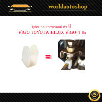 บูชกันกระแทกขาคลัช ตัว U กันกระแทกขาคลัช วีโก้ Vigo Toyota hilux vigo 1 ชิ้น.toyota.vigo.มีบริการเก็บเงินปลายทาง