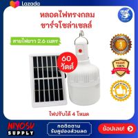 ไฟโซล่าเซลล์ หลอดไฟ led 60 วัตต์ (60W) หลอดไฟ หลอดไฟกลม หลอดไฟชาร์จแบตได้ ไฟตั้งแคมป์ หลอดไฟพลังงานแสงอาทิตย์ หลอดไฟฉุกเฉิน หลอดไฟพกพา