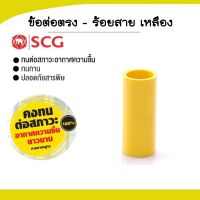 SCG ข้อต่อตรง-ร้อยสาย (ขายยกกล่อง)สีเหลือง ขนาด (3/8")-(2")✅สินค้าพร้อมส่ง