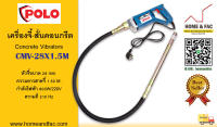 POLO CMV-28X1.5M  8000W  เครื่องสั่นคอนกรีต เครื่องสั่นปูน เครื่องจี้ปูน  เครื่องจี้คอนกรีต เครื่องเขย่าปูน เครื่องเขย่าคอนกรีต แบบมือถือ