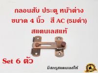 กลอนสับประตู 4 นิ้ว สี AC 1ชุด 6ตัว กลอนสับบานเลื่อน กลอนสับหน้าต่าง กลอน สแตนเลสแท้100%