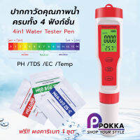 4in1 รุ่นEZ9908 ปากกาวัดคุณภาพน้ำครบทั้ง 4 ฟังก์ชั่น PH /TDS /EC /Temp ดิจิตอล ความแม่นยำสูง