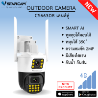 Vstarcam CS663DR (เลนส์คู่) ความละเอียด 2MP กล้องวงจรปิดไร้สาย กล้องนอกบ้าน Outdoor Wifi Camera ภาพสี มีAI+ คนตรวจจับสัญญาณเตือน By.LDS SHOP