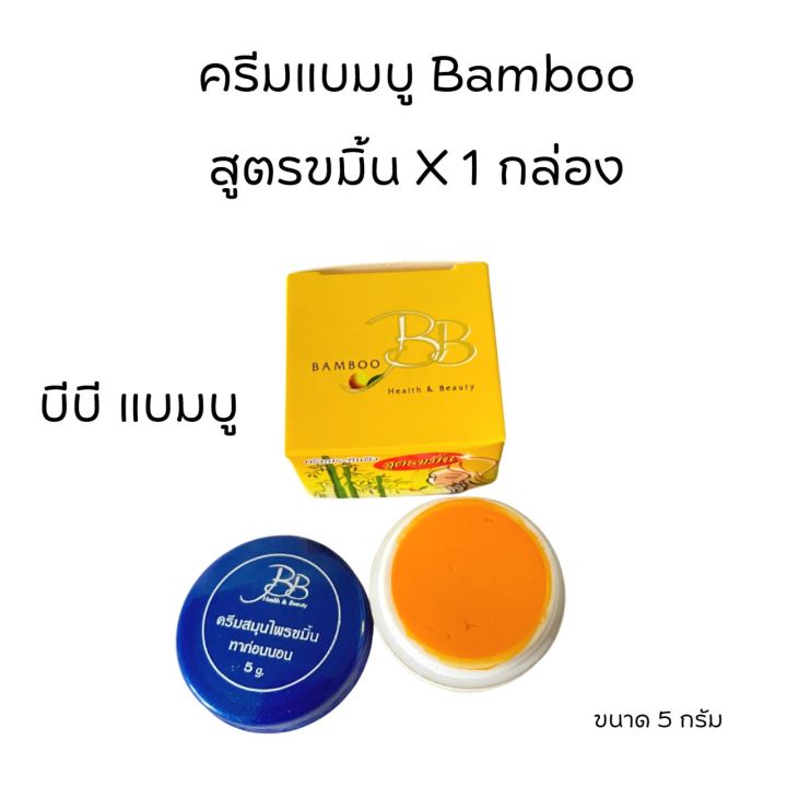 ครีมแบมบู-ครีมบีบี-bamboo-กล่องเหลือง-สูตรขมิ้น-กล่องแดง-สูตรลดรอยดำ-ขนาด-5-กรัม-ของแท้