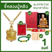 จี้หลวงปู่หลิวพญาเต่าเรือน รุ่น มีกำไร ปี 62 พร้อมของแถม