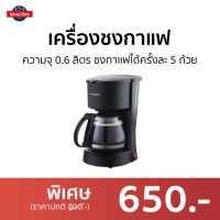 ?ขายดี? เครื่องชงกาแฟ LE CUISSON ความจุ 0.6 ลิตร ชงกาเเฟได้ครั้งละ 5 ถ้วย - เครื่องชงกาแฟอัตโนมัติ เครื่องทำกาแฟ เครื่องต้มกาแฟ ที่ชงกาแฟสด เครื่องทำกาแฟสด ที่ชงกาแฟ ที่ต้มกาแฟ เครื่องชงกาแฟพกพา เครื่องชงกาแฟที่บ้าน เครื่องชงกาแฟสด coffee maker