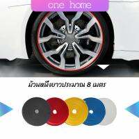 One Home ยางแต่งขอบล้อแม็กซ์ ยางกันขอบโครเมี่ยยาง  ยางแต่งกันรอยล้อแม็ก car wheel protector