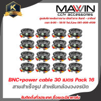 สายสำเร็จรูป สำหรับกล้องวงจรปิด BNC+power cable 30 เมตร Pack 16 สายสัญญาณภาพ +ไฟ สำเร็จรูป ความยาว 30 เมตร รับสมัครดีลเลอร์ทั่วประเทศ